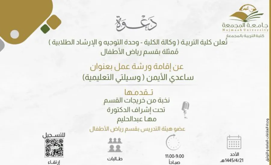 The college is conducting a workshop  -  ورشة عمل : ساعدي الأيمن ( وسيلتي التعليمية) 