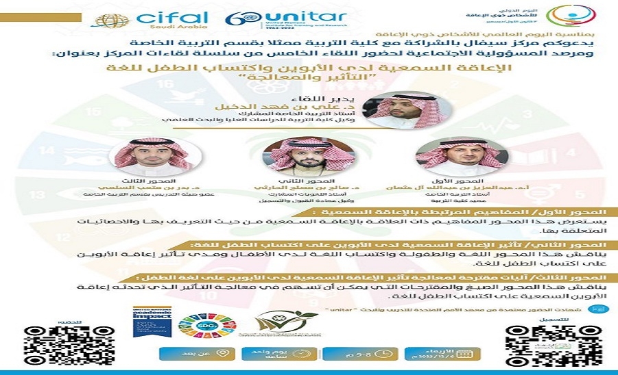 يسر مركز سيفال السعودية أن يدعوكم للقاء الخامس من سلسلة لقاءات المركز بعنوان: الإعاقة السمعية لدى الأبوين واكتساب الطفل للغة "التأثير والمعالجة"
