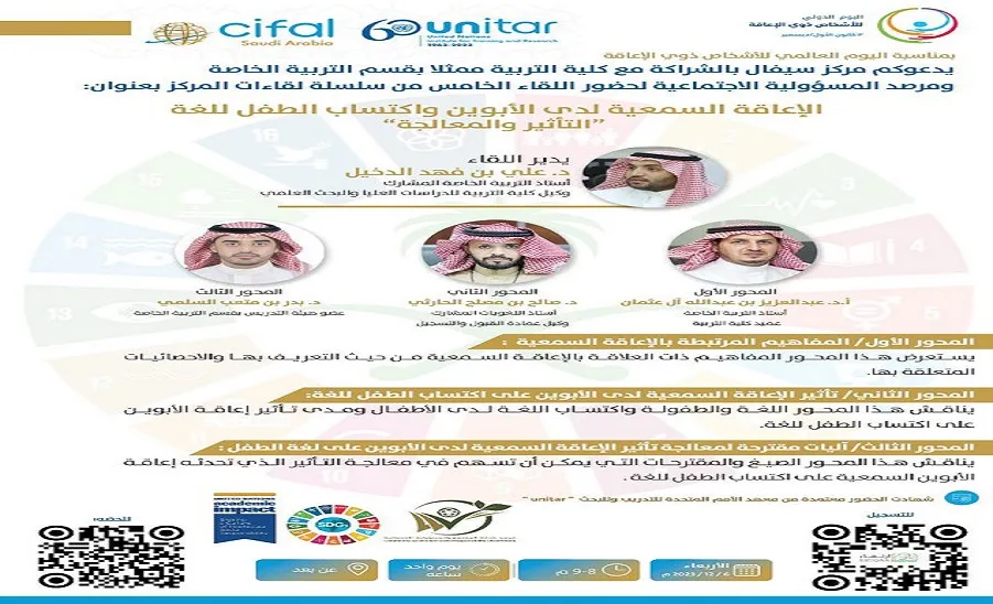 CIFAL Saudi Center holds 5th meeting entitled: "Hearing disability among parents and the child’s acquisition of language: Influence and Treatment - ندوة علمية بعنوان (الإعاقة السمعية لدى الأبوين واكتساب الطفل للغة "التأثير والمعالجة")