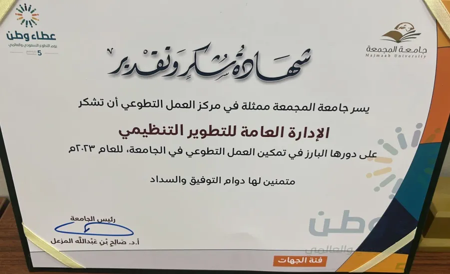 The General Administration for Organizational Development honored  - شهادة