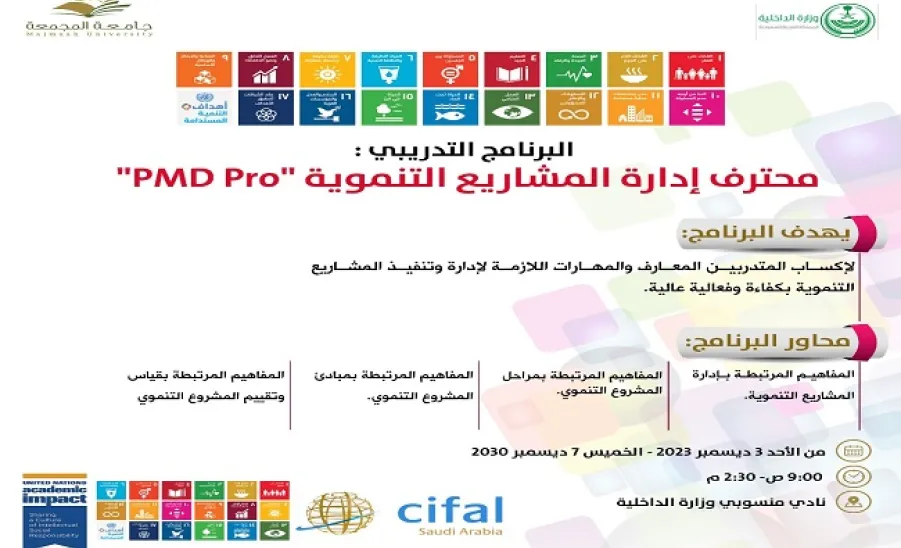مركز سيفال السعودية ينفذ البرنامج التدريبي: محترف إدارة المشاريع التنموية PMD Pro - مركز سيفال السعودية ينفذ البرنامج التدريبي: محترف إدارة المشاريع التنموية PMD Pro