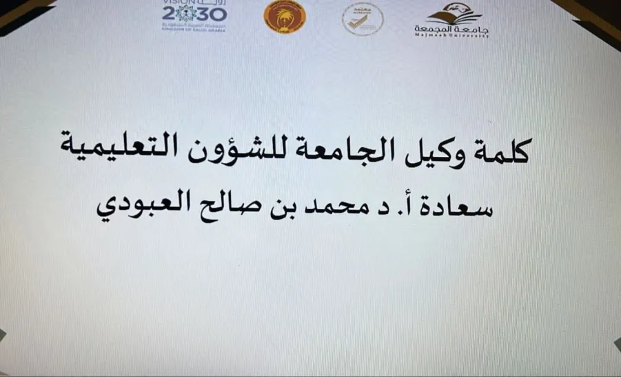 The Vice-Rector's Office conducts a forum entitled (The Role of Academic Programs in Enhancing Graduate Employment Rates: Insights and Experiences) - ملتقى التميز 