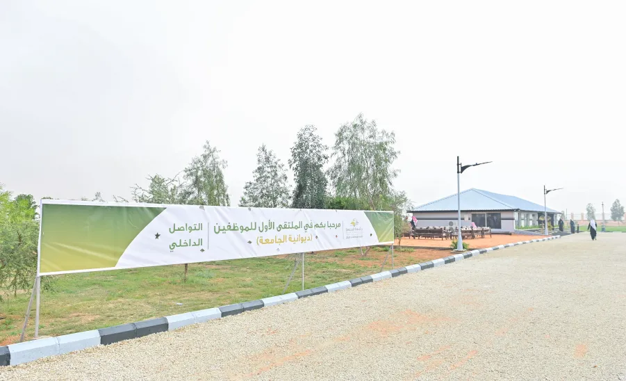 وكيل الجامعة للتنمية والاستثمار يرعى فعاليات الملتقى الأول للموظفين والذي أقامته إدارة التواصل الداخلي بالإدارة العامة للأداء والامتثال - جامعة المجمعة