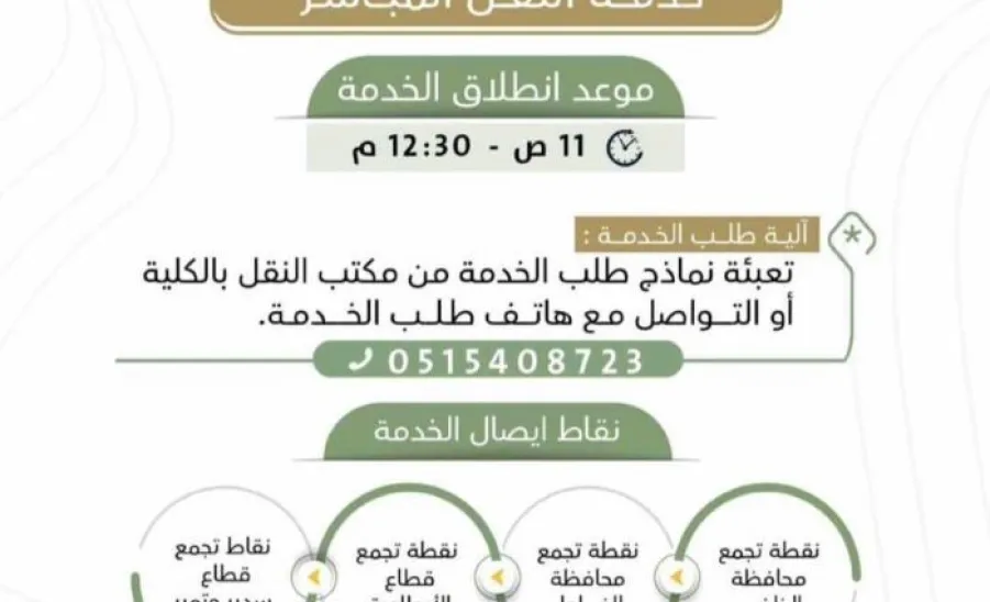 إطلاق خدمة النقل الترددي المباشر لخدمة طلاب وطالبات الجامعة  - ل