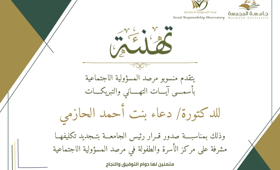 Dr. Doaa Al-Hazmi assigned as a supervisor of Family and Childhood Center for another year  -  تهنئة للدكتورة دعاء الحازمي