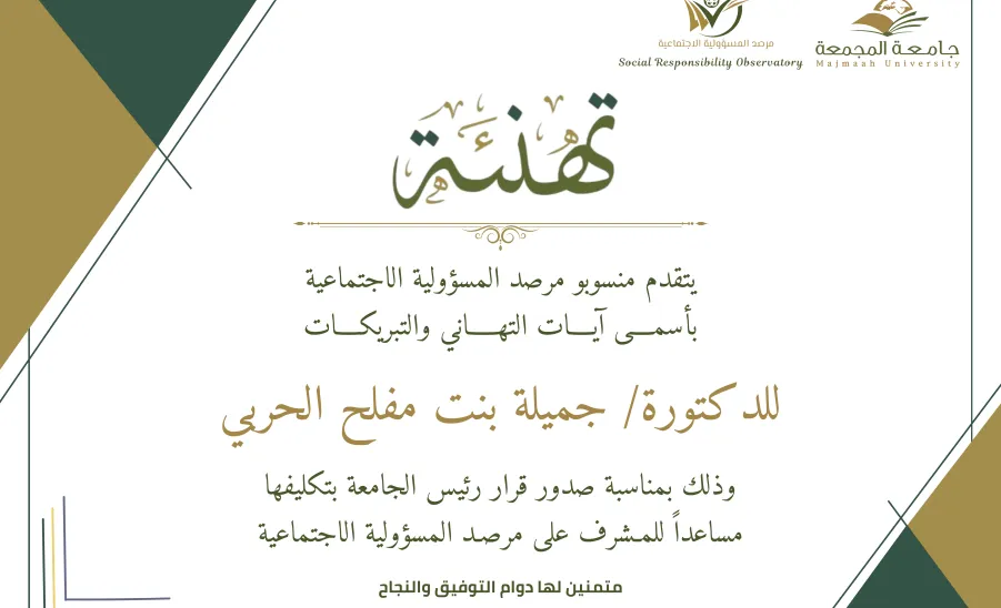 MU rector assigns Dr. Jameel Al-Harbi as an assistant supervisor of SRO -  تهنئة الدكتورة جميلة الحربي