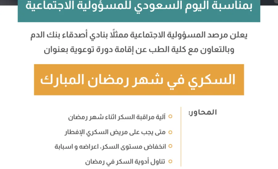 SRO conducts a course entitled (Diabetes in the Holy Month of Ramadan) -  السكري في شهر رمضان بجامعة المجمعة
