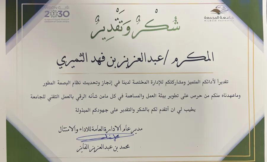 General Administration of Performance and Compliance honors the deanship's engineers  -  شهادة شكر المهندس/ عبدالعزيز الثميري