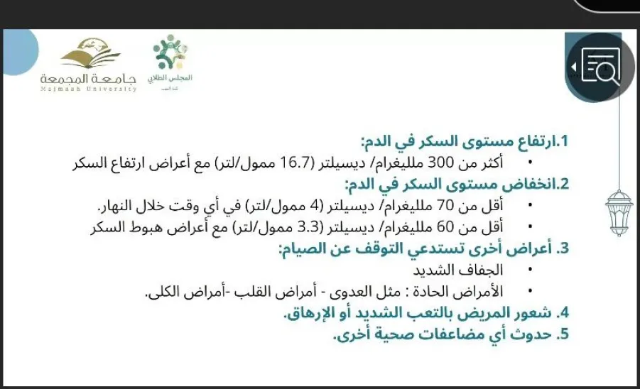 SRO conducts a course entitled (Diabetes in the Holy Month of Ramadan) -  السكري في شهر رمضان بجامعة المجمعة