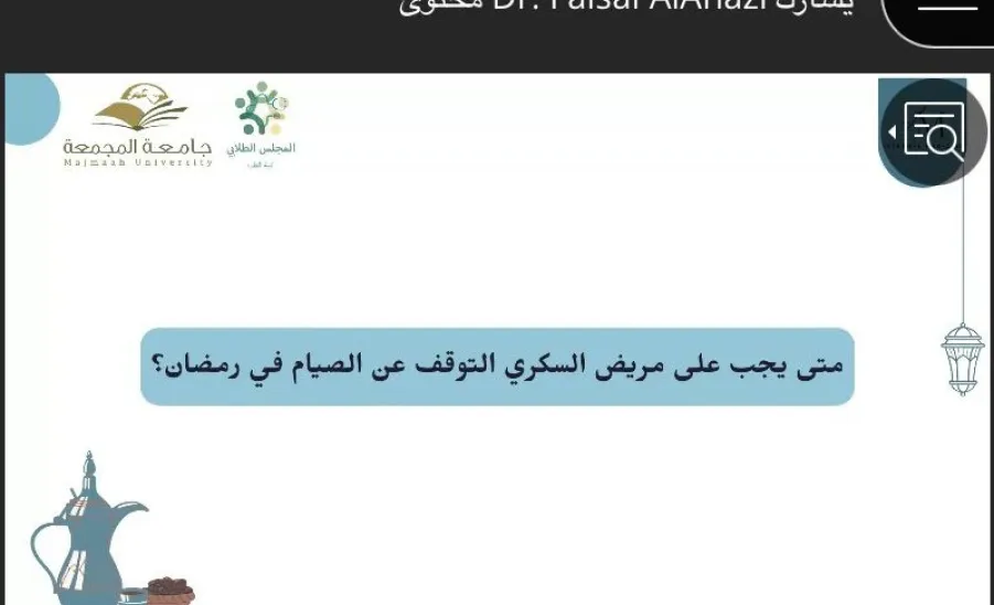 SRO conducts a course entitled (Diabetes in the Holy Month of Ramadan) -  السكري في شهر رمضان بجامعة المجمعة