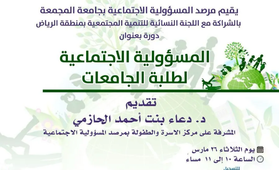 SRO conducts a course entitled (Social Responsibility for University Students) -  المسؤولية الاجتماعية لطلبة الجامعات بجامعة المجمعة