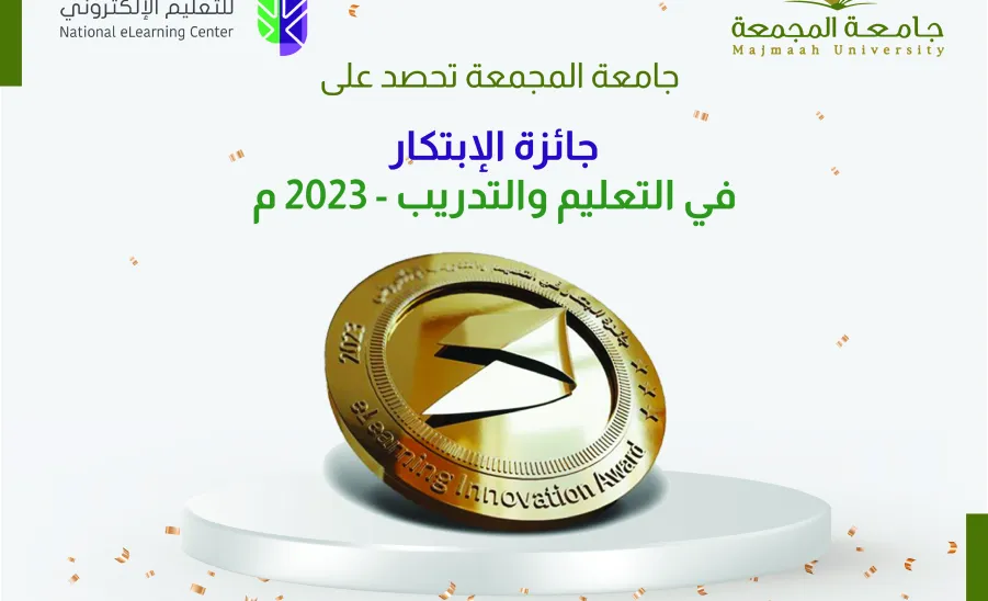 Deanship of IT & E-Learning wins Innovation Award in Education and Training from National Center for E-Learning  -  جامعة المجمعة