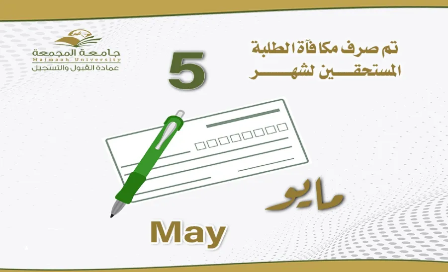 MU banks May stipend into students' accounts
 -  مكافاة شهر 5