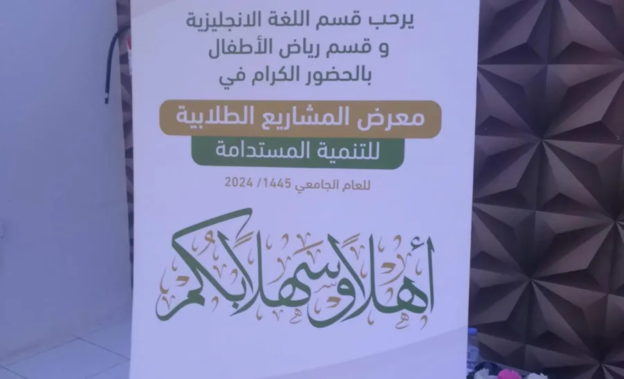 Student projects for sustainable development exhibition launched  -  فتتاح معرض المشاريع الطلابية للتنمية المستدامة لقسمي رياض الأطفال واللغة الإنجليزية