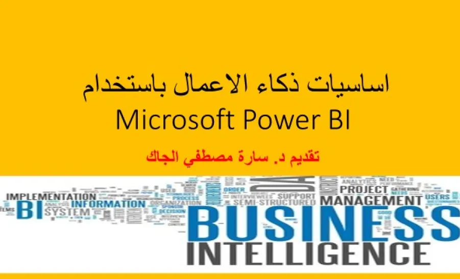 وكالة الكلية للدراسات العليا والبحث العلمي تقيم دورة تدريبية بعنوان أساسيات ذكاء الأعمال - 1