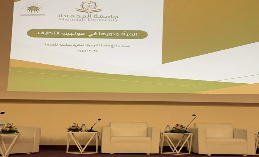 INTELLECTUAL AWARENESS UNIT CONDUCTS A SYMPOSIUM ENTITLED "WOMEN AND THEIR ROLE IN COMBATING EXTREMISM"  -  جامعة المجمعة