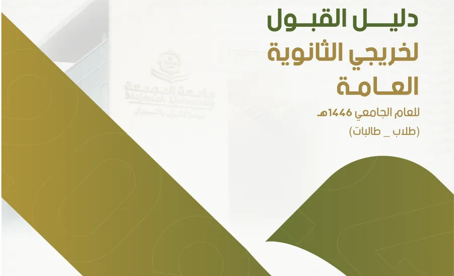 الدليل الموحد لقبول طلاب وطالبات الثانوية العامة للعام الجامعي 1446هـ -  غلاف الدليل