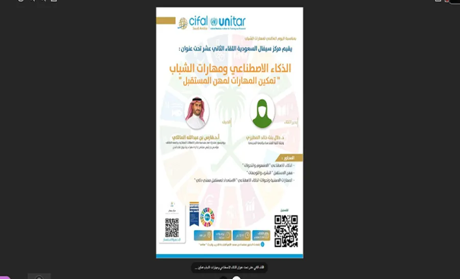 Saudi Cifal Center organizes the 12th meeting entitled: Artificial Intelligence and Youth Skills “Empowering Skills for Future Professions” - مركز سيفال السعودية ينظم اللقاء الثاني عشر بعنوان: الذكاء الاصطناعي ومهارات الشباب "تمكين المهارات لمهن المستقبل"