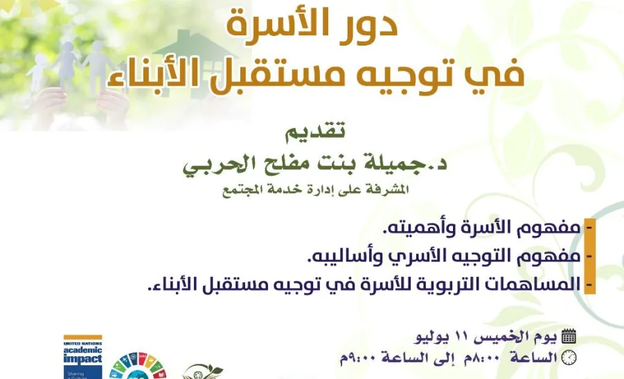 The Social Responsibility Observatory conducts a course entitled: The Role of Family in  Determining their Children Future  -  دورة
