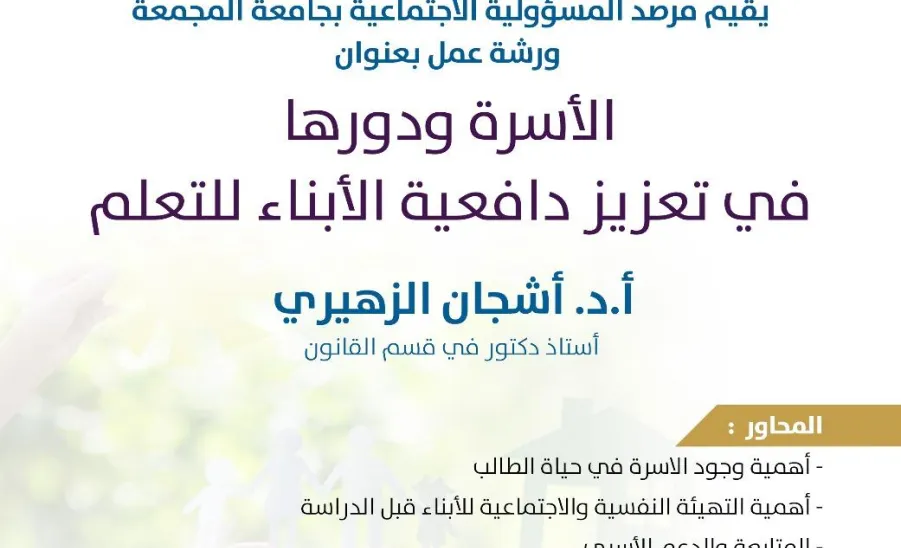 The Social Responsibility Observatory c a workshop conducts entitled (The family and its role in enhancing children’s motivation to learn) - ورشة عمل 