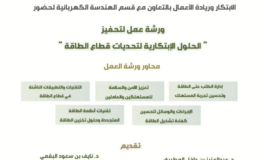 مركز الابتكار وريادة الأعمال ينظم ورشة عمل لتحفيز الحلول الابتكارية لتحديات قطاع الطاقة - مركز الابتكار وريادة الأعمال ينظم ورشة عمل لتحفيز الحلول الابتكارية لتحديات قطاع الطاقة
