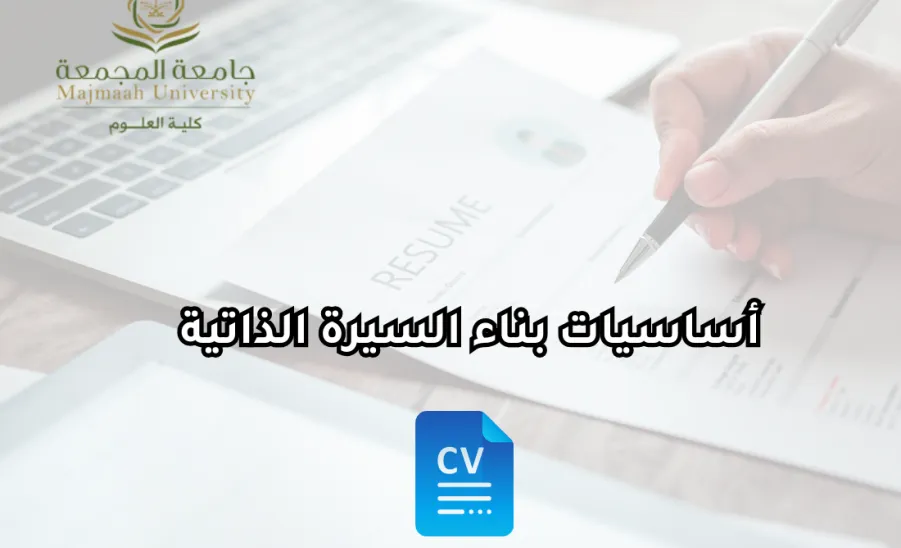 Alumni Affairs Unit conducts a program entitled " how to write a CV" - وحدة الخريجين