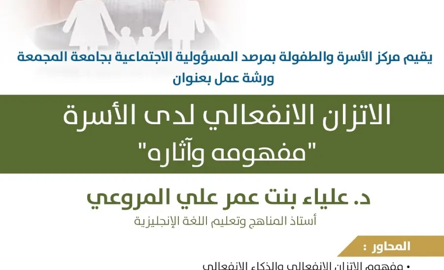 The Family and Childhood Center conducts a workshop on the emotional balance in the family -  ورشة عمل الاتزان الانفعالي لدى الأسرة مفهومه وآثاره