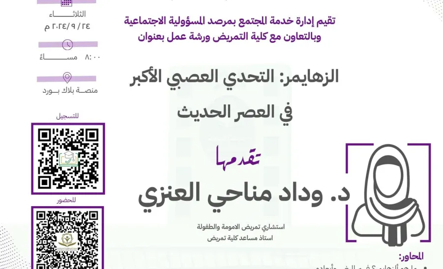 The Social Responsibility Observatory held, in cooperation with the College of Nursing, a workshop on Tuesday entitled "Alzheimer's: The Greatest Neurological Challenge in the Modern Era" - مرصد المسؤولية الاجتماعية يقيم دورة بعنوان (الزهايمر: التحدي العصبي الأكبر في العصر الحديث)