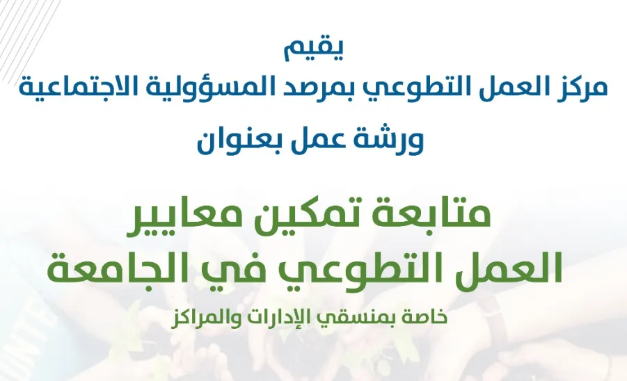 A Workshop on empowering volunteer work standards -  ورشة عمل تكمين معايير العمل التطوعي