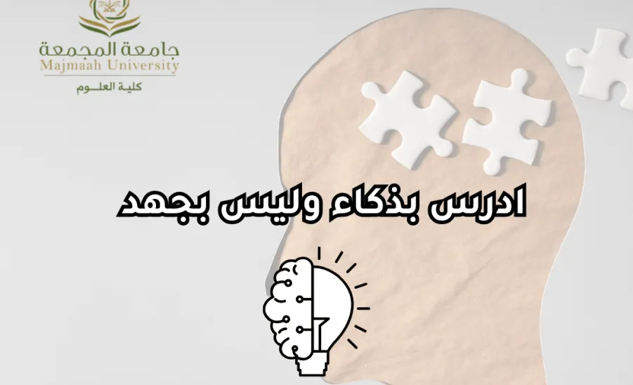وحدة التوجيه والإرشاد الطلابية تقيم دورة تدريبية بعنوان ادرس بذكاء وليس بجهد - ادرس بذكاء 