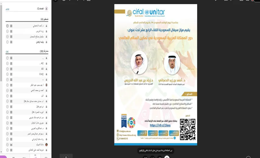 Saudi CIFAL Center holds the 14th session on the role of the Kingdom of Saudi Arabia in enabling peace - مركز سيفال السعودية ينظم اللقاء الرابع عشر بعنوان "دور المملكة العربية السعودية في تمكين السلام العالمي  "