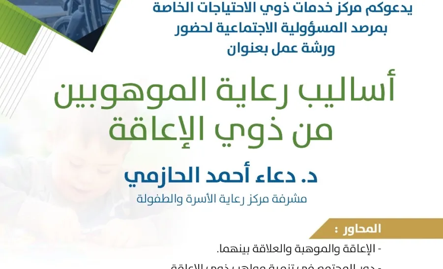 The Social Responsibility Observatory conducts a workshop on how to deal with talented people with special needs  - أساليب رعاية الموهبين من ذوي الاحتياجات الخاصة