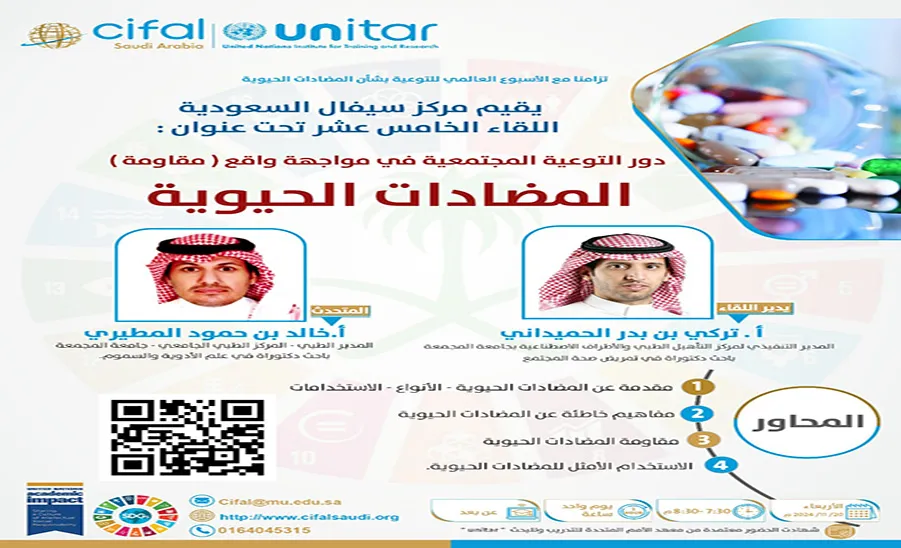 مركز سيفال السعودية ينظم اللقاء الخامس عشر بعنوان ( دور التوعية المجتمعية في مواجهة واقع مقاومة المضادات الحيوية ) - مركز سيفال السعودية ينظم اللقاء الخامس عشر بعنوان " دور التوعية المجتمعية في مواجهة واقع ( مقاومة ) المضادات الحيوية "