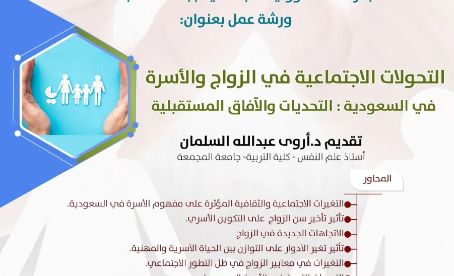 The Social Responsibility Observatory holds a workshop entitled: Social Transformations in Marriage and Family - التحولات الاجتماعية في الزواج والأسرة