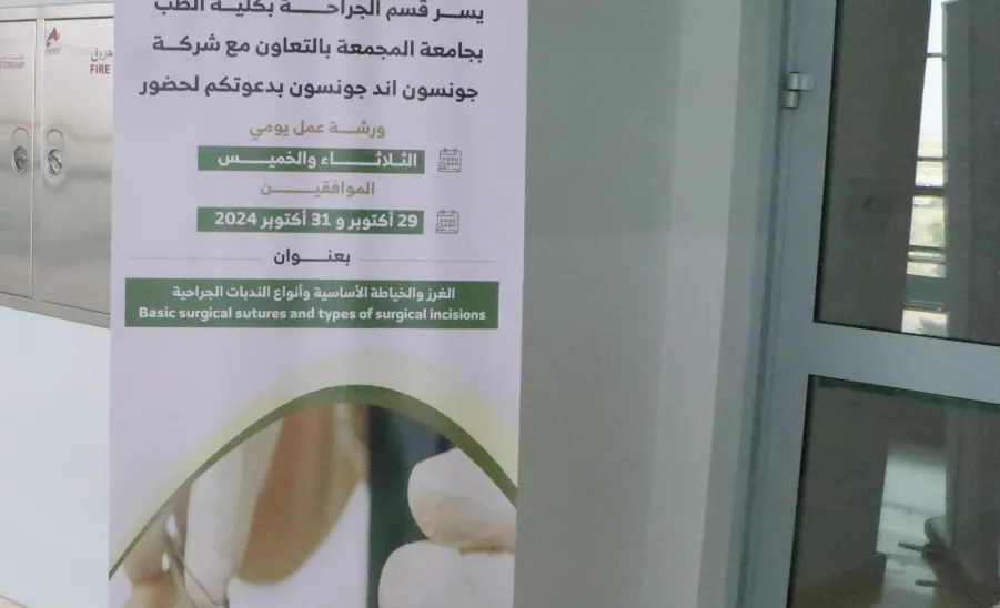 The College of Medicine holds a number of training courses in surgery in cooperation with Irtiqaa platform - كلية الطب تقيم عدد من الدورات التدريبية في الجراحة بالتعاون مع منصة ارتقاء