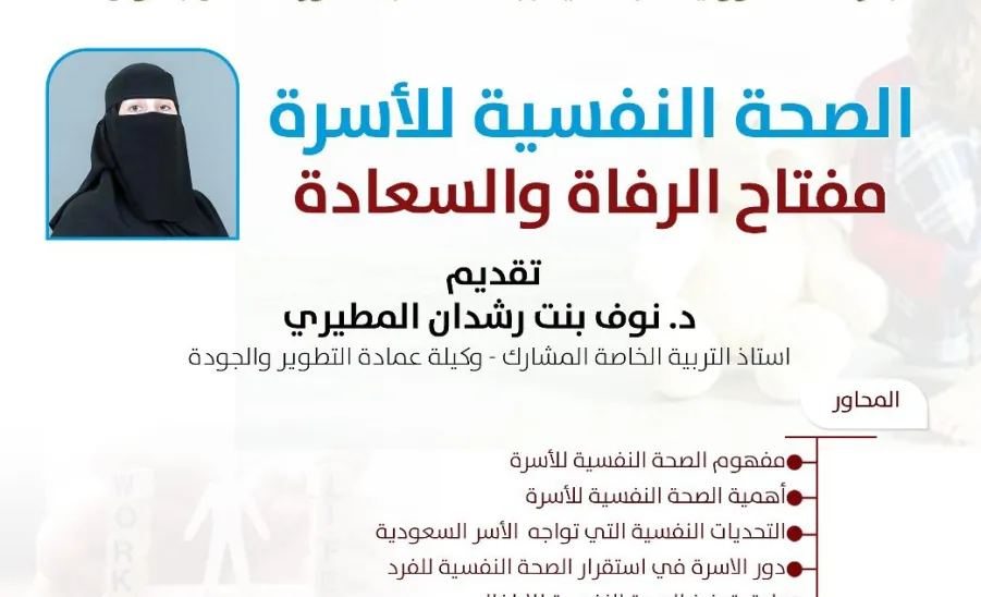 مرصد المسؤولية الاجتماعية يقيم ورشة عمل بعنوان : الصحة النفسية للأسرة مفتاح السعادة والرفاه -  مرصد المسؤولية الاجتماعية يقيم ورشة عمل بعنوان (الصحة النفسية للأسرة مفتاح السعادة والرفاه)