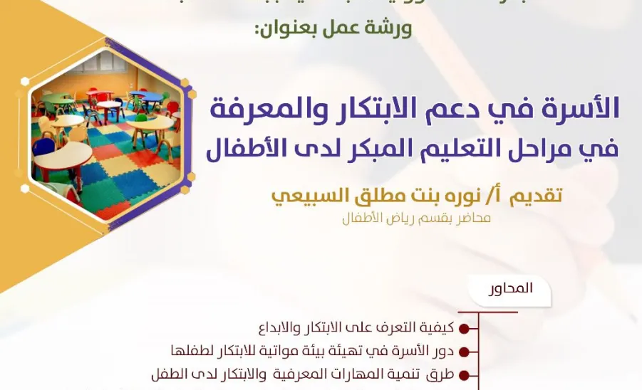 The Social Responsibility Observatory holds a workshop entitled: The Family's Role in Supporting Innovation and Knowledge in Early Childhood Education -  الأسرة في دعم الابتكار
