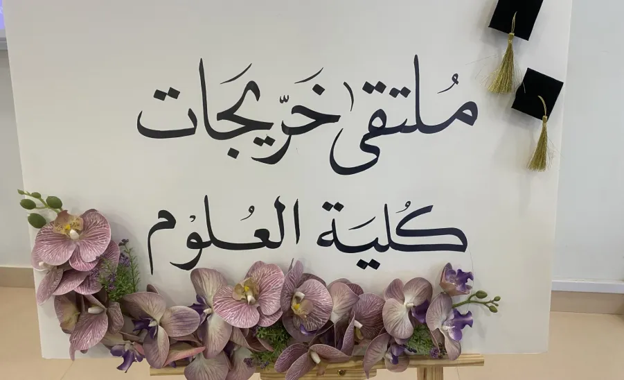 وحدة شؤون الخريجين تقيم لقاءً بالطالبات المتوقع تخرجهم  - ملتقى الخريجات