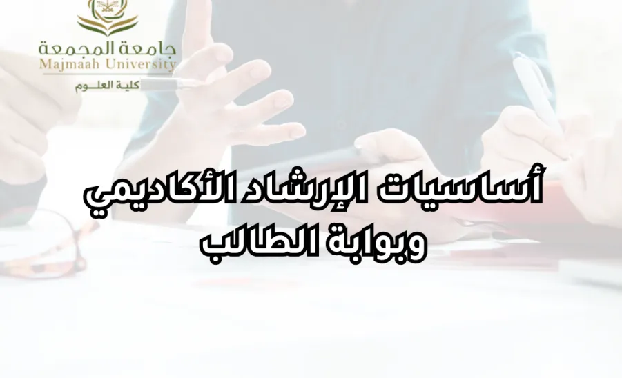 وحدة التوجيه والإرشاد والحقوق الطلابية تقيم دورة تدريبية بعنوان ( أساسيات الإرشاد الأكاديمي وبوابة الطالب ) - الارشاد الأكاديمي