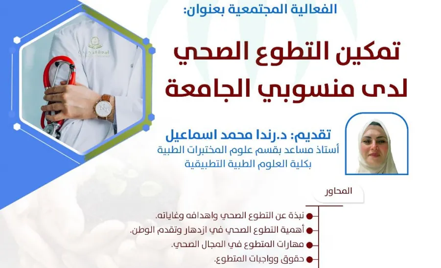 The Social Responsibility Observatory holds a community event entitled (Empowering health volunteering among university members) - صورة