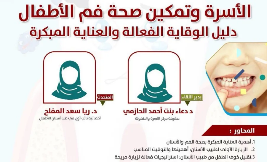 The Social Responsibility Observatory holds a workshop entitled (The Family and Empowering Children’s Oral Health: A Guide to Effective Prevention and Early Care) - صورة