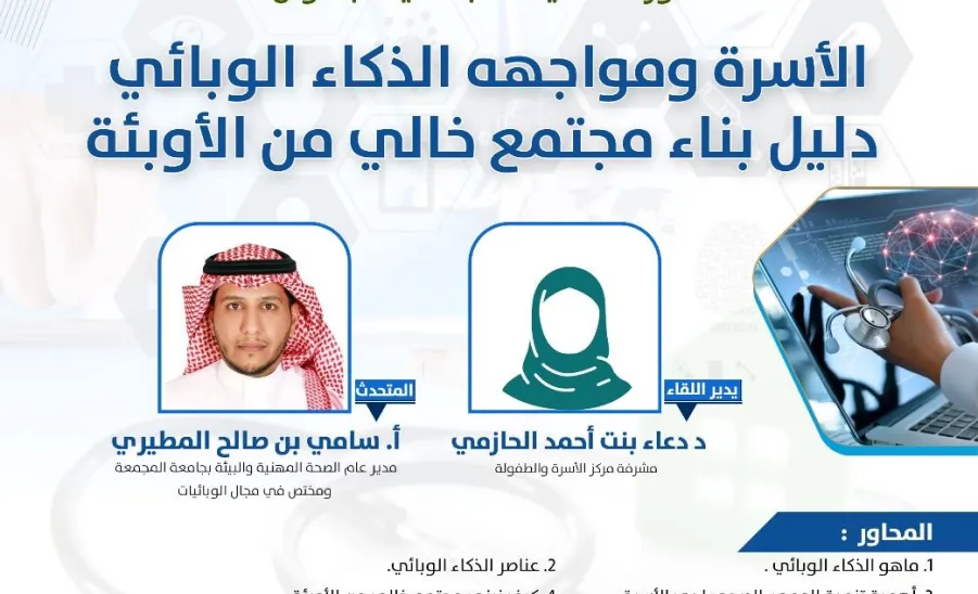 مرصد المسؤولية الاجتماعية يقيم ورشة عمل بعنوان ( الأسرة و مواجهة الذكاء الوبائي دليل بناء مجتمع خالي من الأوبئة) - صورة