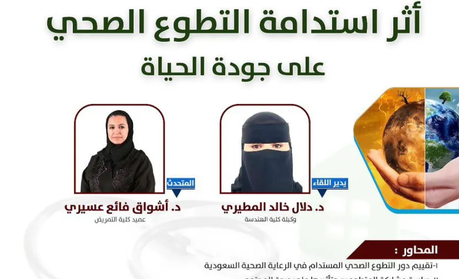 مرصد المسؤولية الاجتماعية يقيم فعالية مجتمعية بعنوان ( أثر استدامة التطوع الصحي على جودة الحياة) - صورة