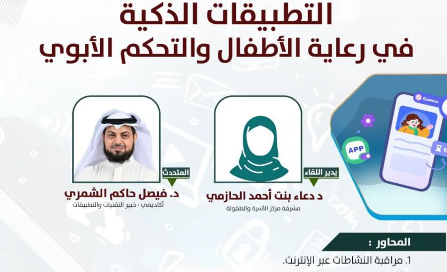 مرصد المسؤولية الاجتماعية يقيم ورشة عمل بعنوان ( التطبيقات الذكية في رعاية الأطفال و التحكم الأبوي ) - صورة