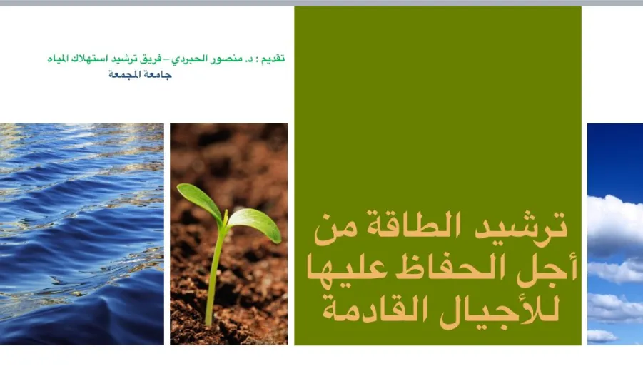 The General Administration of Facilities organizes a workshop on "Energy Conservation" -  ورشة ترشيد الطاقة