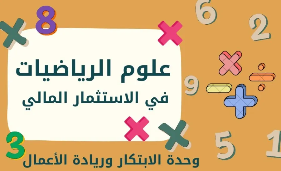 وحدة الابتكار وريادة الأعمال تقيم ورشة عمل بعنوان علوم الرياضيات في الاستثمار المالي -  علوم الرياضيات في الاستثمار المالي