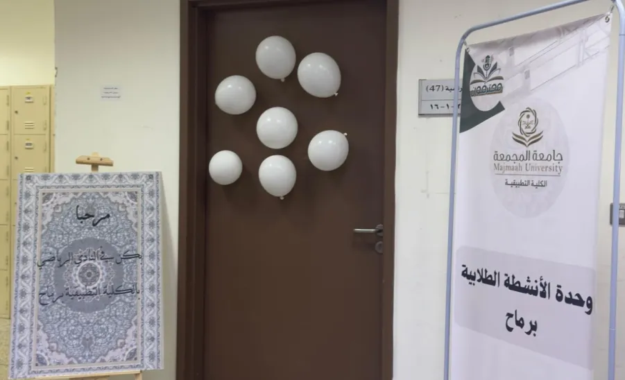 The Applied College has officially openes the Sports Club at its Remah branch - النادي الرياضي 
