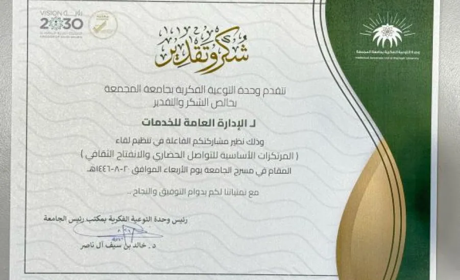 The Intellectual Awareness Unit thanks the General Administration of Services   - 1