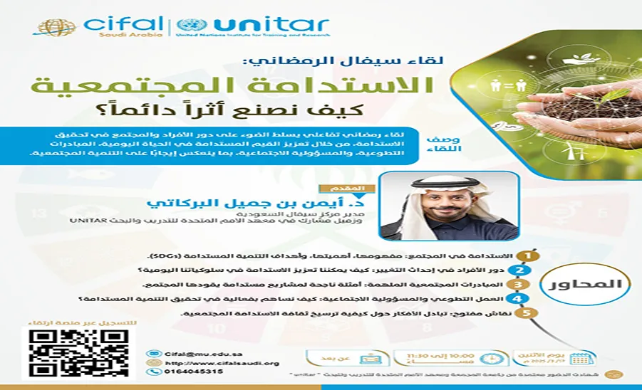 The CIFAL Saudi Center organizes a session about the role of community in achieving sustainability  - مركز سيفال السعودية ينظم لقاءً رمضانيًا حول دور المجتمع في تحقيق الاستدامة