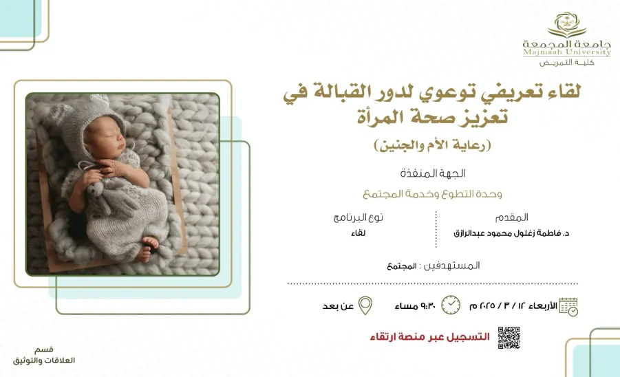 The College of Nursing organizes an awareness session titled the Role of Midwifery in Enhancing Women's Health and Maternal-Fetal Care -  كلية التمريض تقيم لقاءً توعويًا حول دور القبالة في تعزيز صحة الأم والجنين